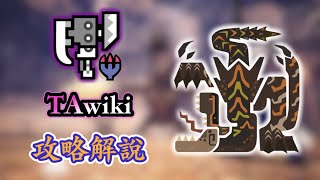 【MHWI】黑轟龍 vs 地面流斬擊斧教學 (cc中文字幕) TA wiki rules