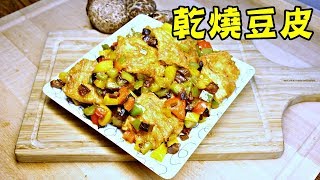 【素食第29道】親子烹飪素食蔬食料理「乾燒豆皮」│亲子烹饪素食蔬食料理「干烧豆皮」│素食蔬食│Fried Bean Skin.