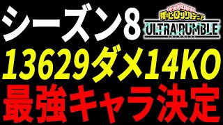 【ヒロアカUR】シーズン8最強キャラ決定 13629ダメージ 14KO【僕のヒーローアカデミアウルトラランブル】