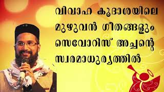 സുറിയാനി ക്രിസ്ത്യാനികളുടെ വി.വിവാഹ കൂദാശ മുഴുവൻ  ഗാനങ്ങൾ......