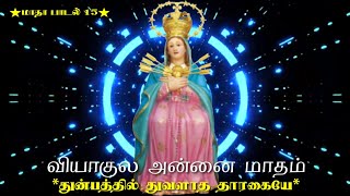 வியாகுல அன்னை பாடல் 15 | Our Lady of Sorrows | துன்பத்தில் துவளாத தாரகையே | Thunpathil Thuvalatha |