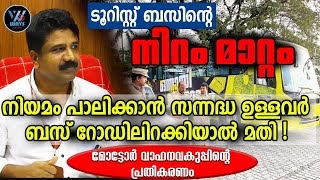 ടൂറിസ്റ്റ് ബസിന്റെ നിറം മാറ്റം, നിയമം പാലിക്കാൻ സന്നദ്ധ ഉള്ളവർ ബസ് റോഡിലിറക്കിയാൽ മതി#waysmedia