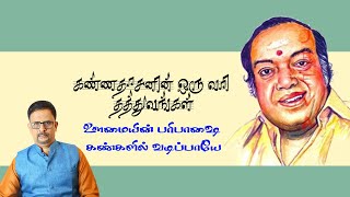 கண்ணதாசனின் ஒரு வரி தத்துவங்கள் - ஊமையின் பரிபாஷை கண்களில் வடிப்பாயே