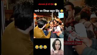 अंधभक्त हो तो ऐसा 😂 #shorts #ytshorts #viral #andhbhakt