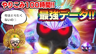 プレイ時間100時間超え！最強データで王ピョンと戦うと？【ミートピア スイッチ】