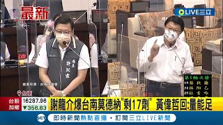 #三立最新 謝龍介爆台南莫德納\