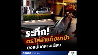 ระทึก! ตร.ไล่ล่าแก๊งยาบ้า ยิงสนั่นกลางเมือง | 7HD ร้อนออนไลน์