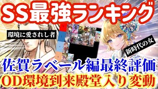 【ロマサガRS】ラベール編最終評価！OD環境到来殿堂入り変動！SS最強ランキング【ロマンシングサガリユニバース】