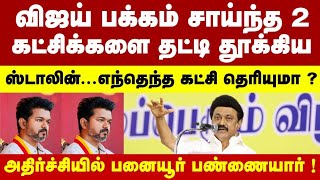 விஜய் பக்கம் சாய்ந்த இரண்டு கட்சிகளை தட்டி தூக்கி ஸ்டாலின் ! அதிர்ச்சியில் பனையூர் பண்ணையார்..