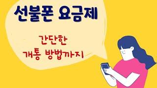 선불폰 요금제 추천 및 개통 방법까지