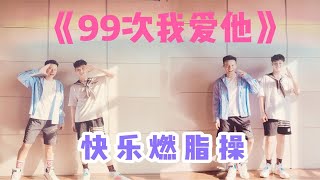 《99次我爱他》Mr彦Alex创编尊巴Zumba版有氧健身舞蹈减肥操燃脂瘦身操