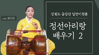 국악샘 최지안의 정선아리랑 배우기 2