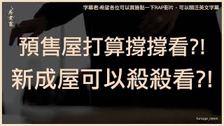 預售甜蜜凍漲期來了 建商：剛需族群可積極看屋