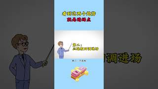 股票｜美股｜投资｜💥散户必学：看到这2个趋势，就是进场点！#shorts #Amy说美股 #美股#短线交易#牛股#k线 #成交量 #道指 #投资入门 #理财方法 #美股分析#股票