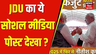 JDU Post ON PM Modi And Nitish Kumar : JDU का ये सोशल मीडिया पोस्ट देखा ? | Pragati Yatra