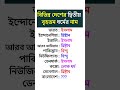 বিভিন্ন দেশের দ্বিতীয় বড় ধর্ম 😱🔥 gk সাধারণ_জ্ঞাণ সাধারন_জ্ঞান shorts generalknowledge