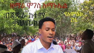 #ዘማሪ_ሞገስ_አማኑኤል_በጃጁራ_ከተማ_ቃ/ህ/ቤ/ያን Subscribe MogesAmanuel Official