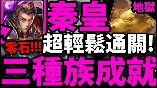 【神魔之塔】秦皇『最推薦三種族成就！』輕鬆零石通關！【以痛苦來調味 地獄級】【阿紅實況】