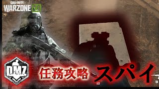 Call of Duty: Modern Warfare II  DMZ BETA 任務攻略「スパイ」【COD:MW2】【Warzone2】