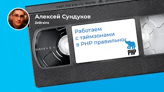 Чем страшны шутки со временем в PHP (Алексей Сундуков, ZeBrains)