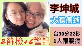 李坤城大腸癌病逝 大腸癌6大警訊😱