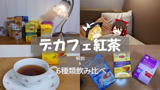 デカフェ(カフェインレス)紅茶解説＆6種類飲み比べ！【ゆっくり解説】