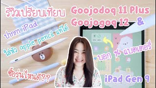 ปากกาไอแพด Goojodoq 12 และ Goojodoq 11 Plus รีวิวเปรียบเทียบ สไตลัส iPad วางมือได้ iPad Gen 9 stylus