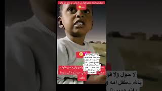 لا حول ولاقوة الابالله يسال عن الشارع ولا يعرف ان ابوه و امه قد ماتو 😭😭😭🇸🇩💔