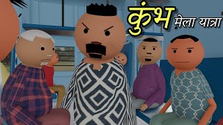 Kumbh Mela Yatra | कुंभ मेला यात्रा | Joke Of I @MakeJokeOf