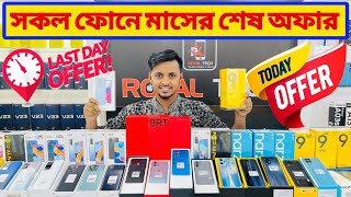 সকল ফোনে মাসের শেষ অফার🔥new mobile phone price in bangladesh 2022😱unofficial mobile phone price 2022