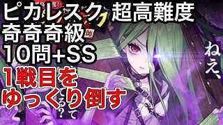 黒猫のウィズ ピカレスク 超高難度 奇奇奇級 10問+SS 1戦目をゆっくり倒す