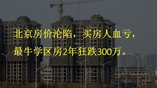 北京房价沦陷，买房人血亏，最牛学区房2年狂跌300万。