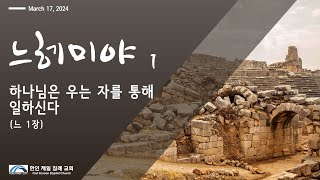 [한인 제일 침례 교회 Peachtree City] 느헤미야 #1 하나님은 우는 자를 통해 일하신다 (느 1장)