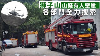 行山意外｜獅子山忽傳尖叫聲疑有人墮崖 直升機及各部門全力搜索