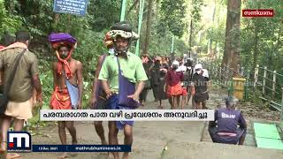 ശബരിമലയില്‍ പരമ്പരാഗത പാതവഴിയുള്ള തീര്‍ത്ഥാടനം ആരംഭിച്ചു| Mathrubhumi News