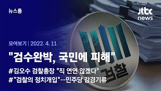 [뉴스룸 모아보기] '검수완박' 놓고 검찰 \