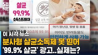 스프레이 살균소독제 믿지 마세요. '99.9% 살균력'이라지만 실제는? /SBS /이 시각 뉴스