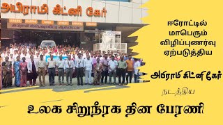 ஈரோட்டில் மாபெரும் விழிப்புணர்வு ஏற்படுத்திய, அபிராமி கிட்னி கேர் நடத்திய உலக சிறுநீரக தின பேரணி