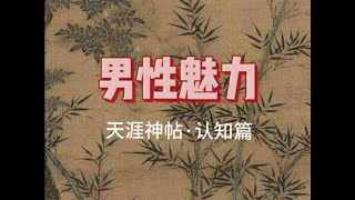 天涯神帖：如何锻造男性魅力