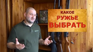 А какое ружье мне купить? Советы по выбору гладкоствольного ружья.