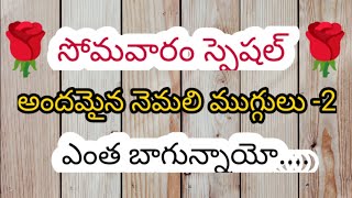 సోమవారం స్పెషల్ అందమైన కుట్టి నెమలి ముగ్గులు -2🌹5dots beautiful peacock rangoli 🌹 chinna muggulu