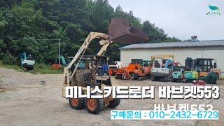 [신바람 중고농기계밴드 남현건설기계 회원님] 미니스키드로더 바브켓553 판매 - 중고트랙터 중고농기계 경운기 관리기 스키로더 굴삭기 화물트럭 매매 직거래 장터 사이트