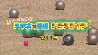 【第11回】スマホで快適シニアライフ