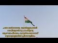 ചന്തമാർന്നൊരു മൂവർണ്ണക്കൊടി സ്വാതന്ത്ര്യദിന ഗാനം independence day song