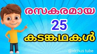 രസകരമായ കടങ്കഥകൾ/kadamkathakal/Malayalam riddles