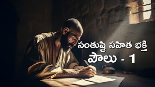 సంతుష్టి సహిత భక్తి పౌలు 1 | Sermon by Sri. Moses Choudary