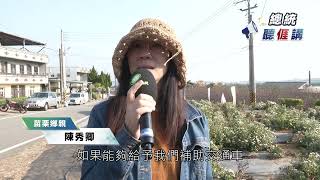 2024【總統聽𠊎講】苗栗鄉親 陳秀卿