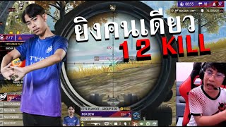 ดิวยิงคนเดียวไป 12 Kill ในแข่ง!! Nigma Galaxy