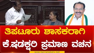 Tiptur MLA ಆಗಿ K Shadakshari ಪ್ರಮಾಣ ವಚನ | Karnataka TV