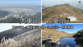 ( 香港郊遊 ) 大東山 二東山 漫山芒草 爛頭營 天池 機場全景 Sunset Peak 香港行山 大嶼山行山